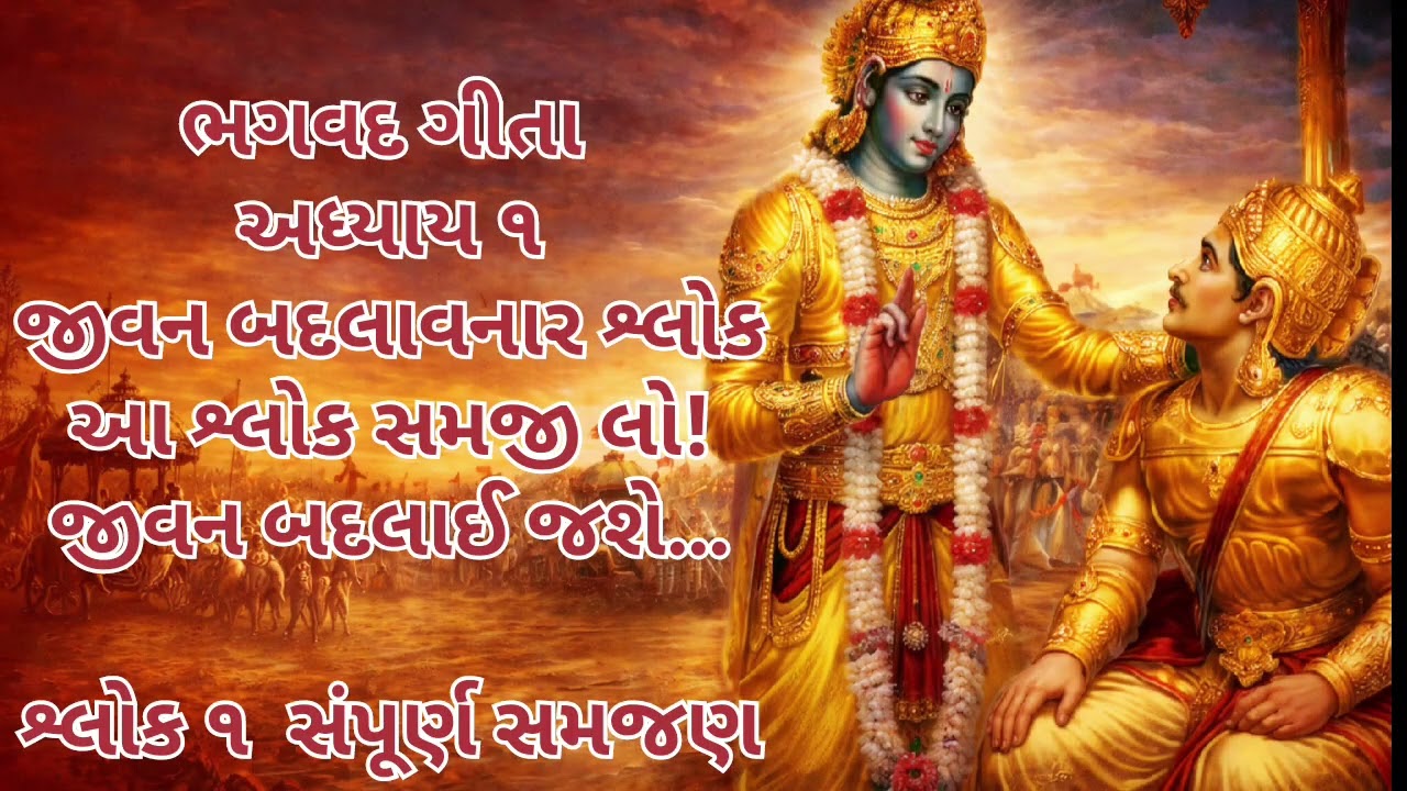 શ્રીમદ ભગવદ ગીતા જ્ઞાન | જીવન માટે શ્રેષ્ઠ માર્ગદર્શન