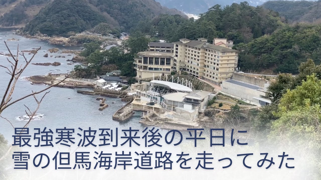 最強寒波到来後の平日に但馬海岸道路を走る車載動画【兵庫ドライブ】日和山〜竹野浜の絶景