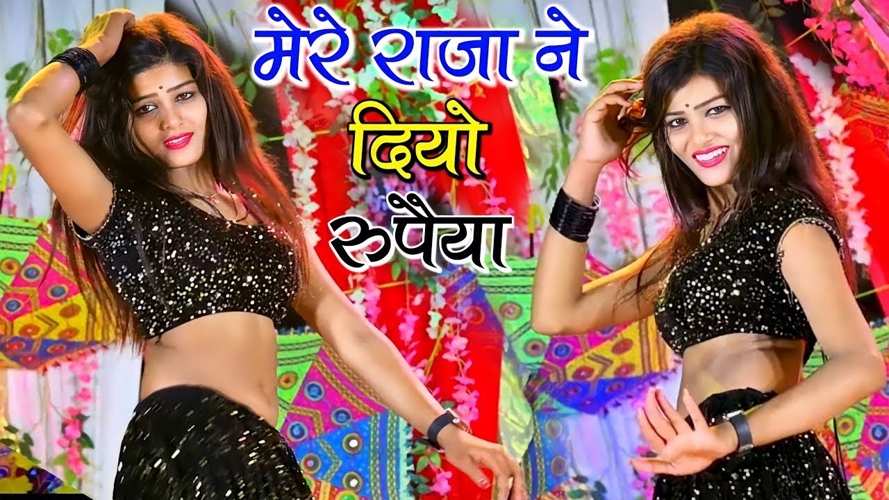 मेरे राजा ने दियो रुपैया  | Mere Raja Ne Diyo Rupaiya | Lokesh Kumar Ke Rasiya