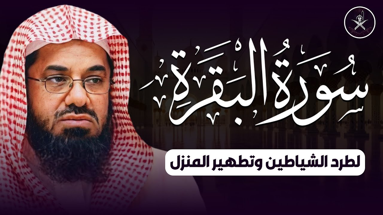 سورة البقرة كاملة لرقية البيت والأولاد وزيادة الرزق الشيخ سعود الشريم surah baqarah saud shuraim