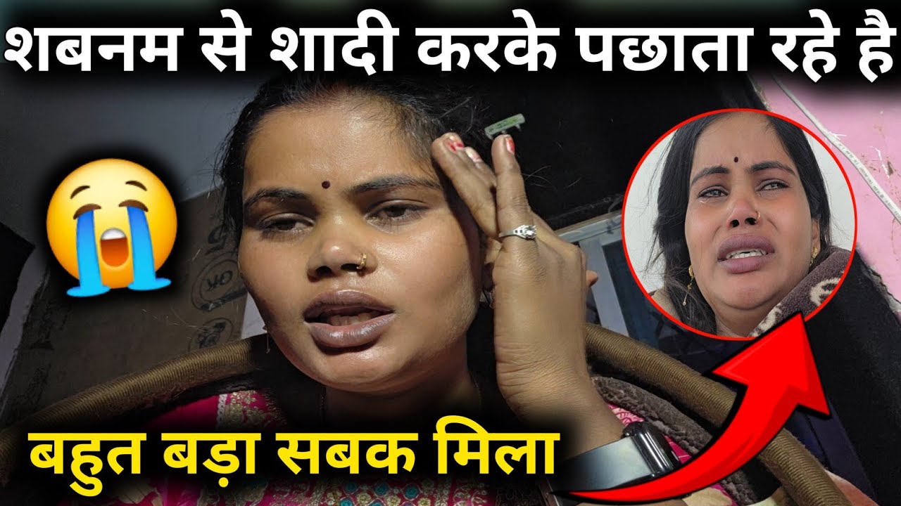 😭शबनम से शादी करके पछता रहे हैं, बहुत बड़ा सबक मिला जिंदगी में || 