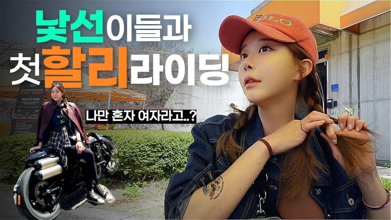 여라가 처음보는 사람들 속에 라이딩하면 생기는 일..🥹 우리는 친해질 수 있을까?... (harley-davidson sposter s)