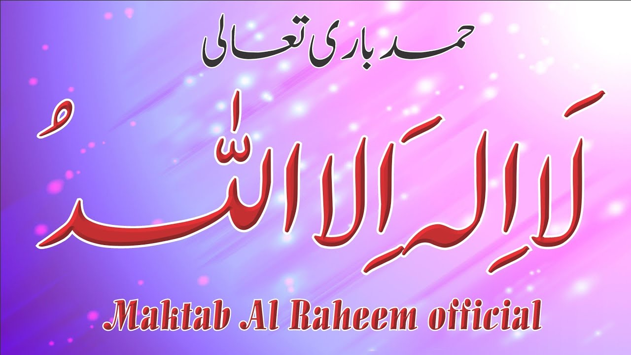 حمد باری تعالیٰ ،Praise be to God, idara Maktab Al raheem,