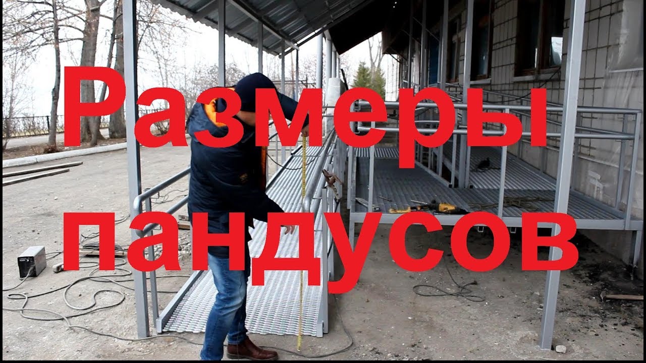 Пандус для инвалидов