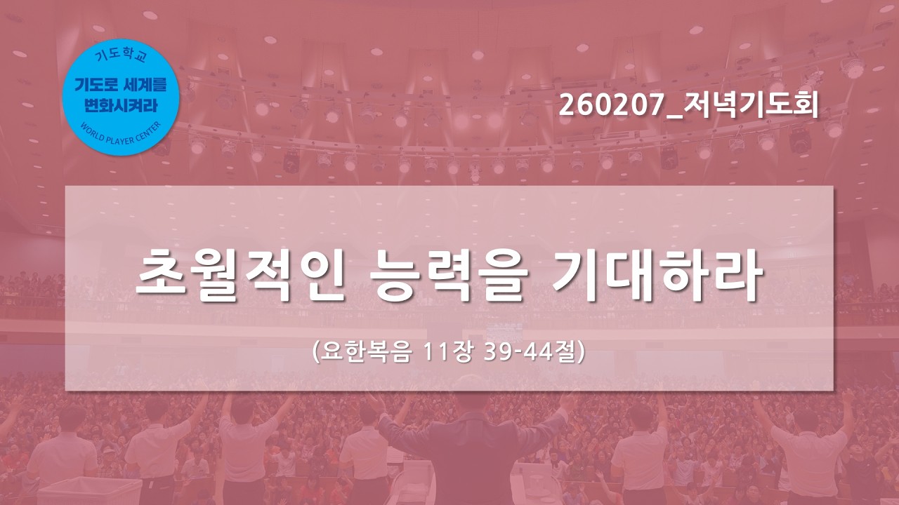 [한빛감리교회] 260207_저녁기도회_초월적인 능력을 기대하라_요한복음 11장 39-44절_백용현 담임목사