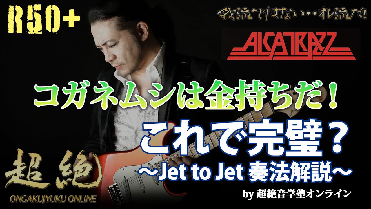 【Alcatrazz】コガネムシは金持ちだ！～これで完璧？Jet to Jet奏法解説~【Yngwie】