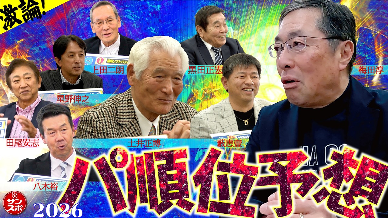 【プロ野球開幕直前SP】2026パ・リーグ順位予想＆戦力分析