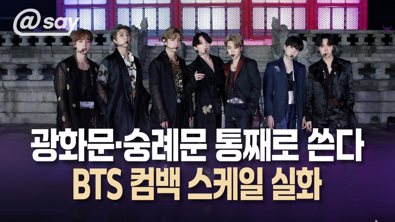 [@say] “광화문·숭례문 통째로 쓴다… BTS 컴백 스케일 실화”  