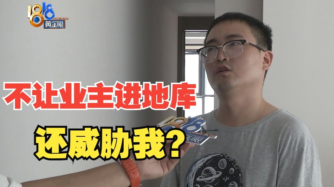 【1818黄金眼】投诉后物业上门，业主听出了威胁？