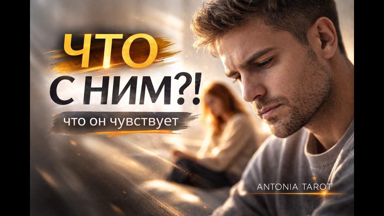 ЧТО С НИМ ПРОИСХОДИТ — И ЧТО ОН ЧУВСТВУЕТ СЕЙЧАС
