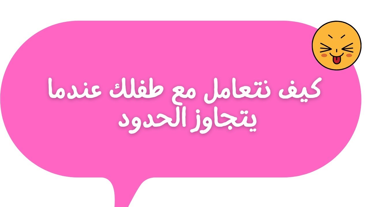 كيف نتعامل مع الطفل عندما يتجاوز الحدود