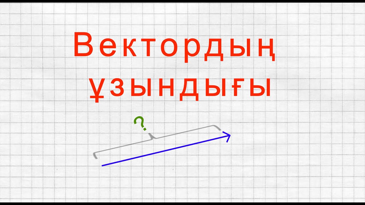 Вектордың ұзындыға | Длина вектора