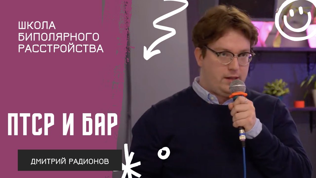  ПТСР при биполярном расстройстве // Дмитрий Радионов на Школе биполярного расстройства 2023