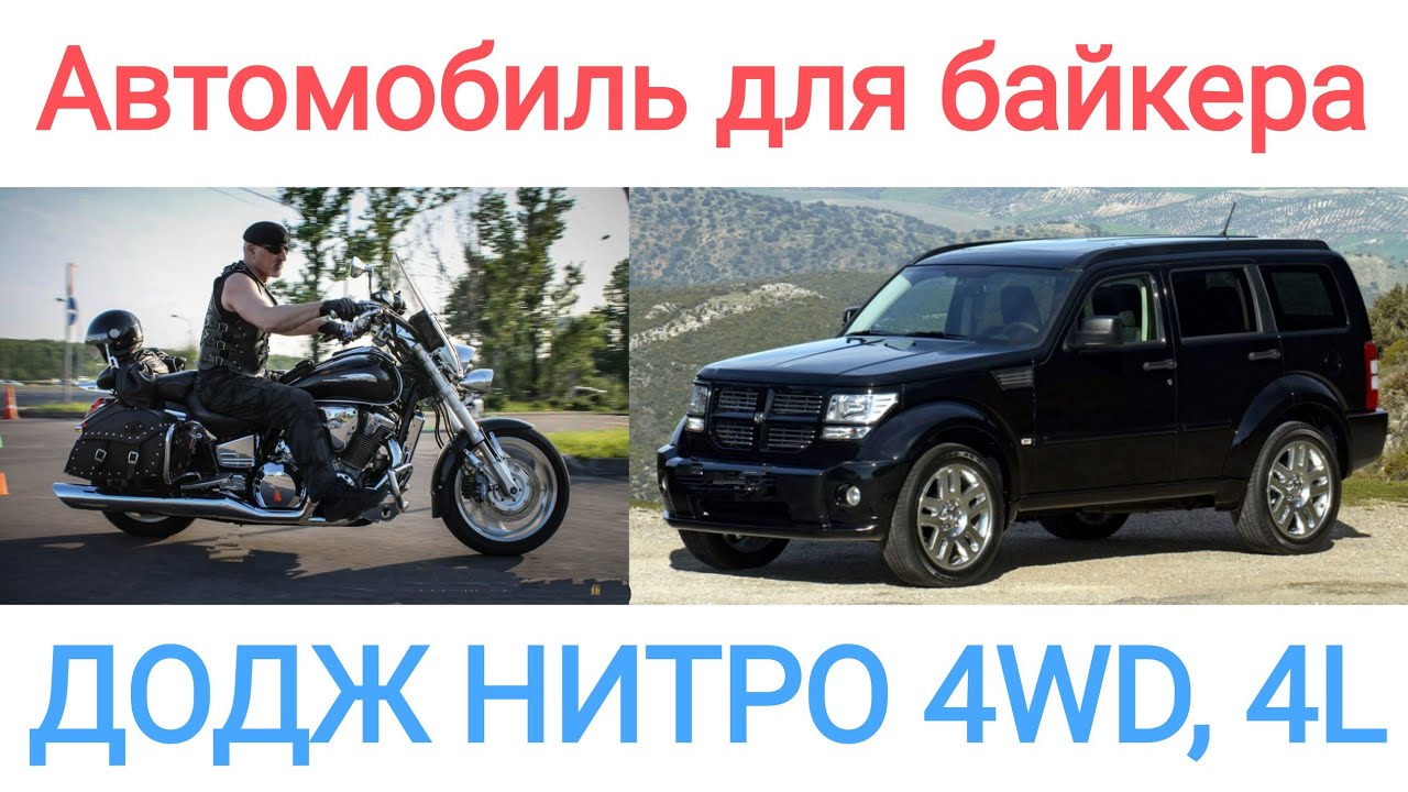 Додж НИТРО - автомобиль для байкера