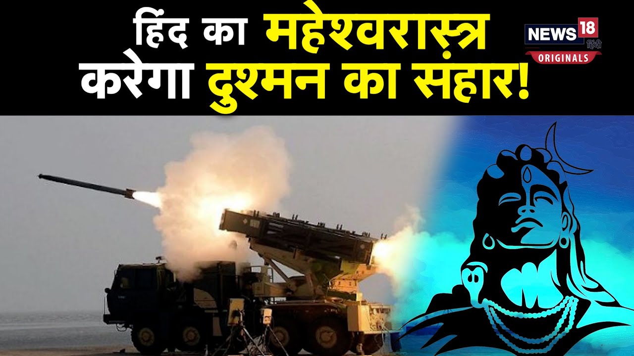 Maheshwarastra Rocket: भगवान शिव के अस्त्र के नाम वाला रॉकेट मचाएगा कहर, बनकर हो रहा तैयार