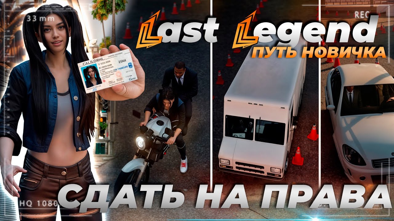 КАК СДАТЬ НА ПРАВА | Last Legend RP GTA 5 | все категории | ПРОДОЛЖЕНИЕ ПУТИ НОВИЧКА