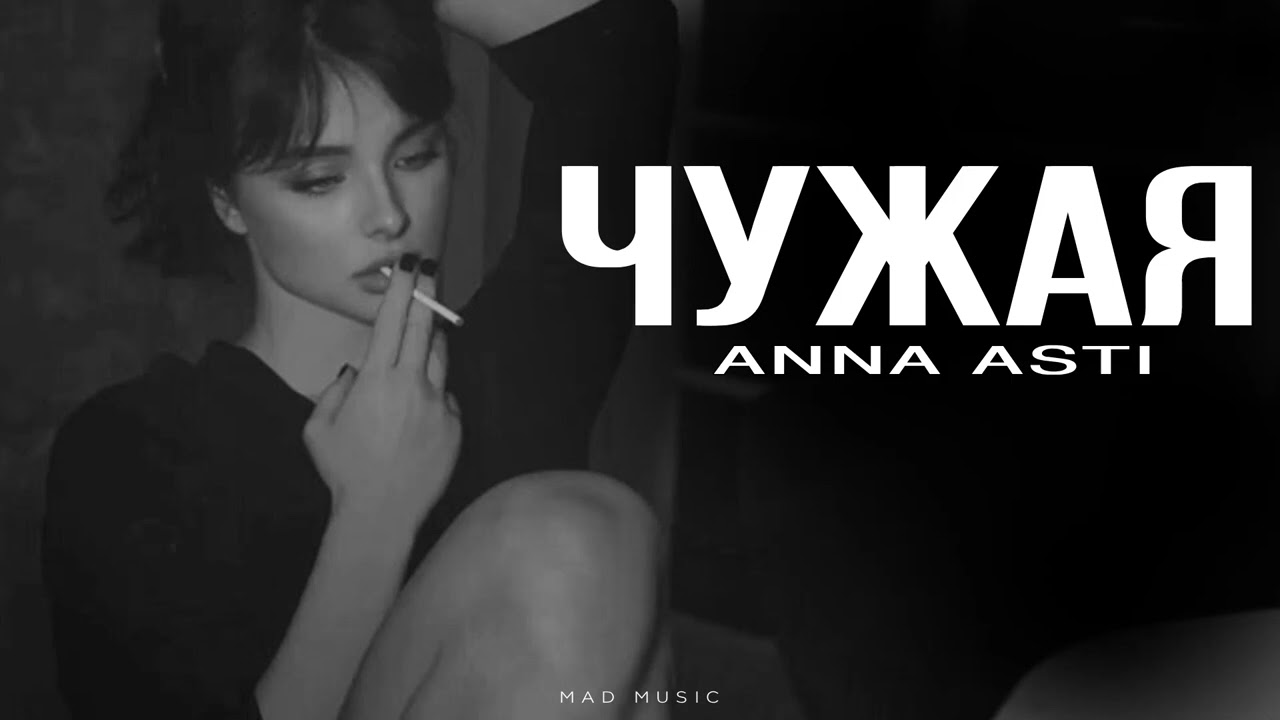 ANNA ASTI - Чужая | Премьера 2025