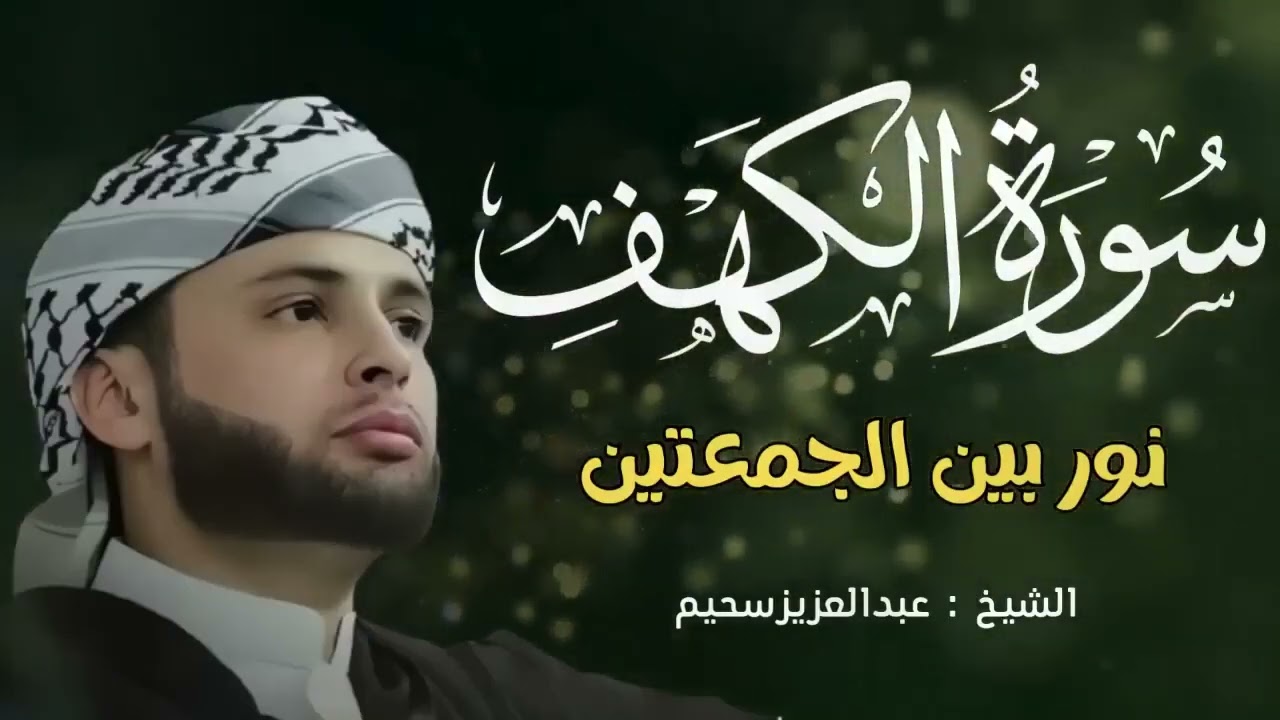 سورة الكهف كاملة ❤️ كلها خشوع وطمأنينه   Surah Al Kahf by Abdulaziz sheim