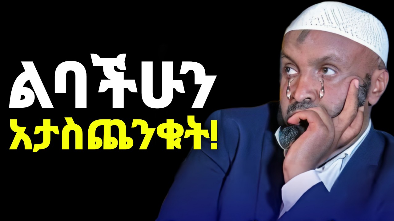 በህይወታችሁ ከጭንቀት የፀዳ ስኬታማና ደስተኛ ሰው መሆን ከፈለጋቹ ይሄንን አስተካክሉ❗| Ustaz Bedru Hussein | Ustaz Yassin Nuru