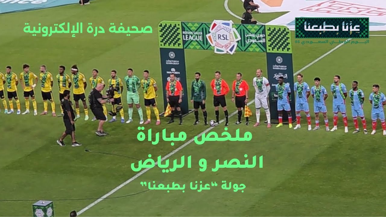 شاهد ماذا حدث في مباراة النصر اليوم؟