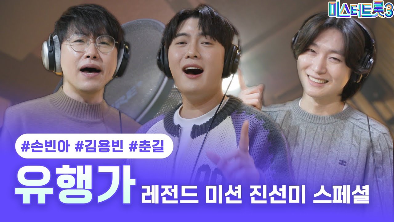 [스페셜] 손빈아, 김용빈, 춘길 - 유행가 ❤미스터트롯3❤ TV CHOSUN