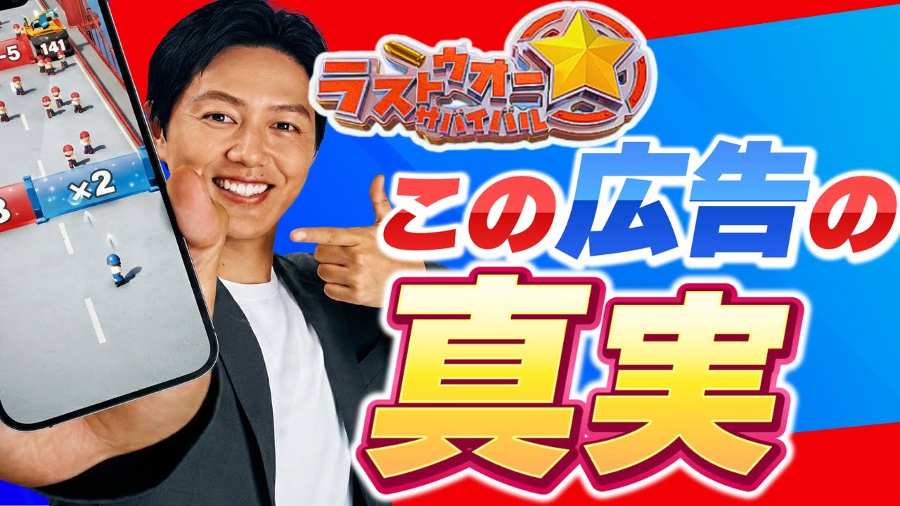 【広告詐欺!?】工藤阿須加さんの広告でラストウォー始めた方へ