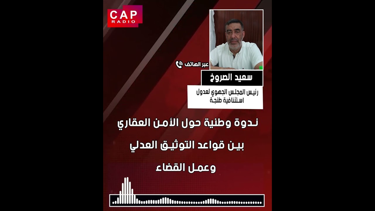 ندوة وطنية حول الأمن العقاري بين قواعد التوثيق العدلي وعمل القضاء