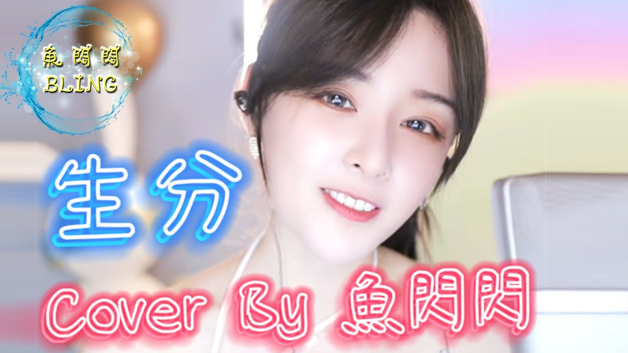 《生分》Cover By 魚閃閃BLING ||『我們怎麼變得那麼生分 連說話都要掌握好分寸 怕不注意流言見縫插針 怕不小心我們成陌生人』#生分 #川青 #魚閃閃