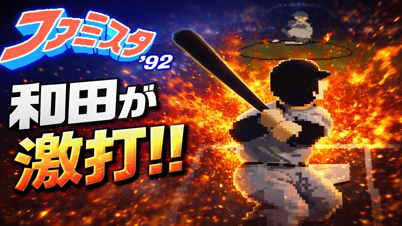 【ファミスタ92】Tチーム vs Dyチーム｜重量打線か機動力か、伝統対決の行方は？