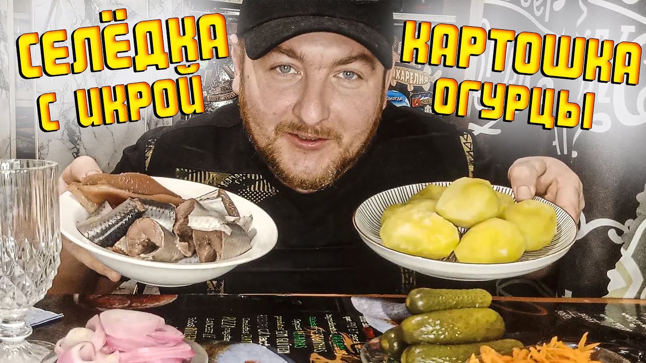 МУКБАНГ СЕЛЁДКА С ИКРОЙ/КАРТОШКА ОГУРЦЫ/MUKBANG ОБЖОР