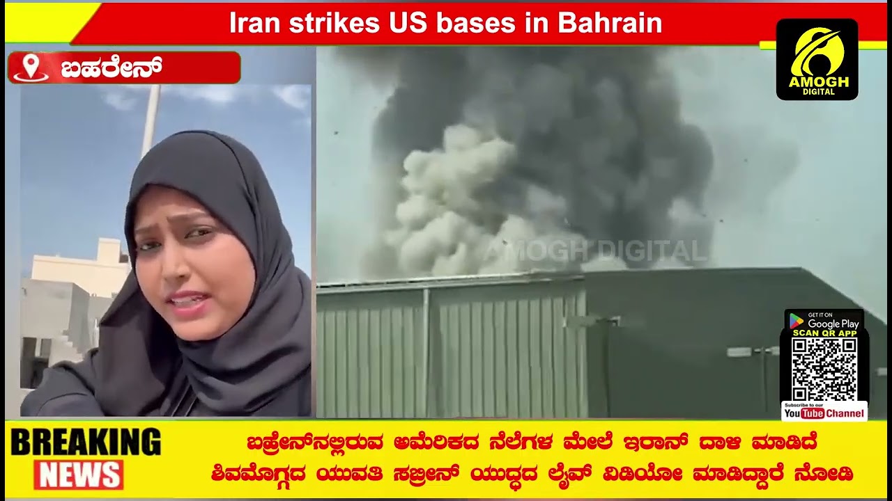 Bahrain  ಅಮೆರಿಕದ ನೆಲೆಗಳ ಮೇಲೆ ಇರಾನ್ ದಾಳಿ ಮಾಡಿದೆ ಶಿವಮೊಗ್ಗದ ಯುವತಿ ಸಬ್ರೀನ್ ಲೈವ್ ವಿಡಿಯೋ ಮಾಡಿದ್ದಾರೆ