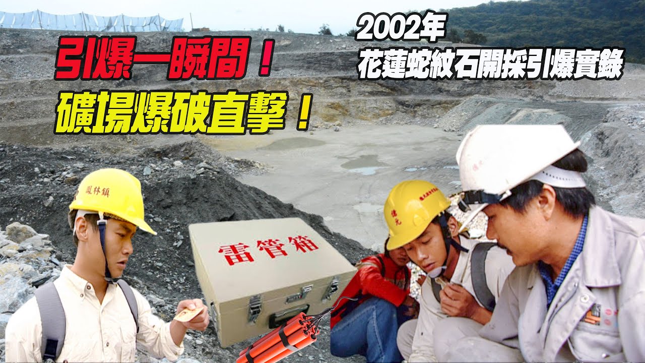 礦場直擊 驚爆一瞬間