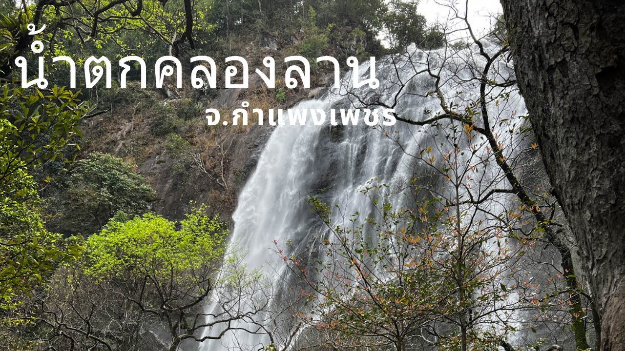 น้ำตกคลองลาน จ.กำแพงเพชร
