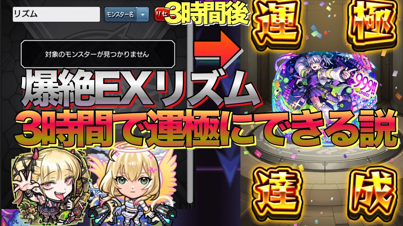 【検証】爆絶EXリズムはチェルノボグ入り+降臨システムが変更で3時間で運極できる説【モンスト】