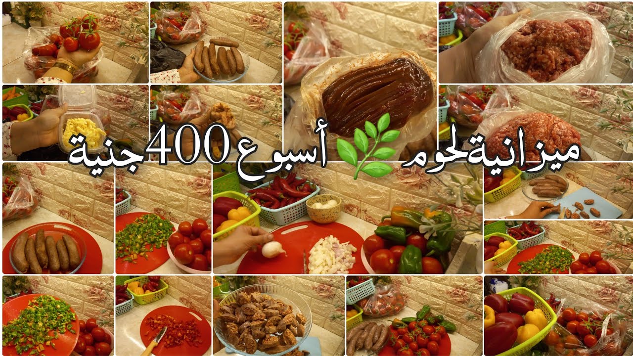 بأقل من ٤٠٠جنية ميزانيةلحوم🌿اسبوعية بأفكار اقتصادية أحسبيها صح💯تعرفي توفري وتحوشي من مصروف بيتك