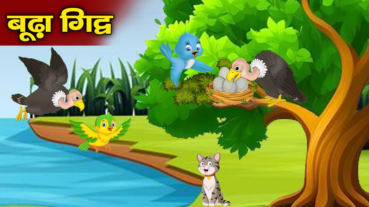 बूढ़ा गिद्ध/ पंचतंत्र स्टोरी/shikhaprad स्टोरी इन hindi/Budha Giddh Ki Kahani