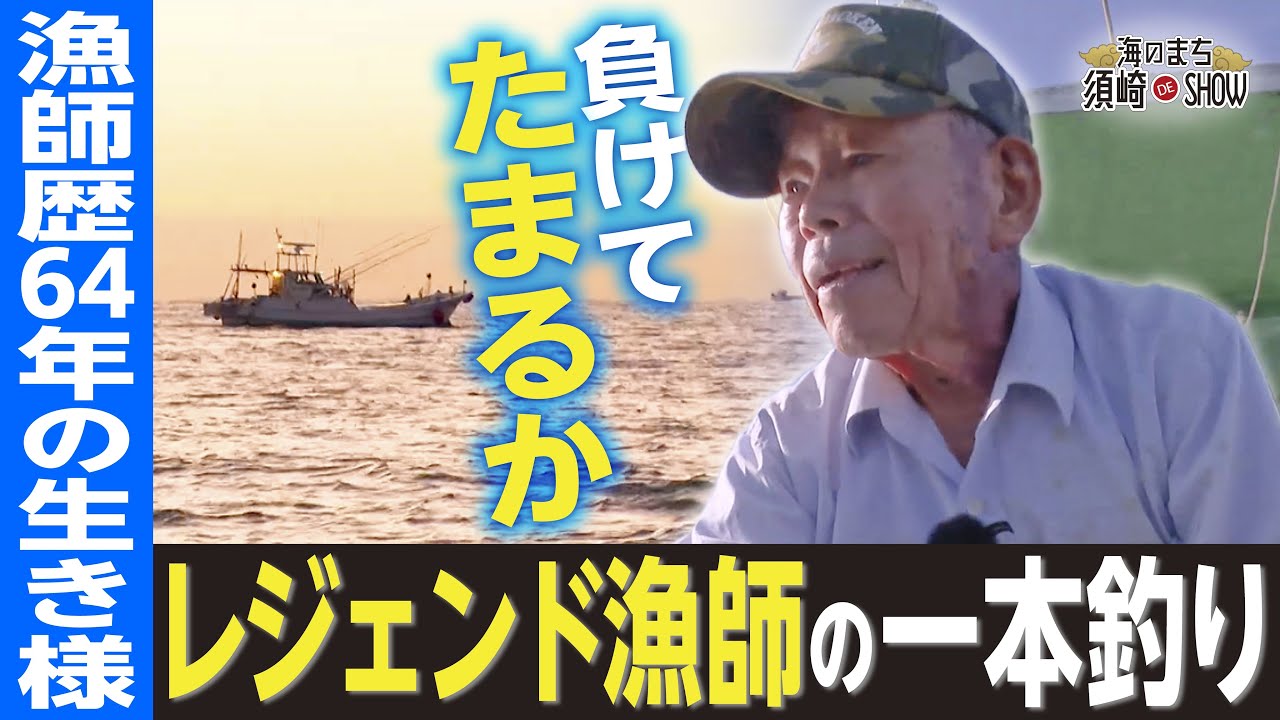 【漁師歴64年の生き様👑】魚種は300種！レジェンド漁師の一本釣りと職人技｜海のまち 須崎DE SHOW 