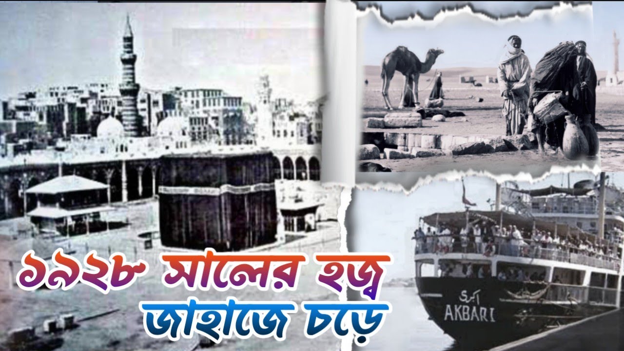 ১৯২৮ সালের হজ্ব জাহাজে চড়ে। Hajj in 1928 by ship