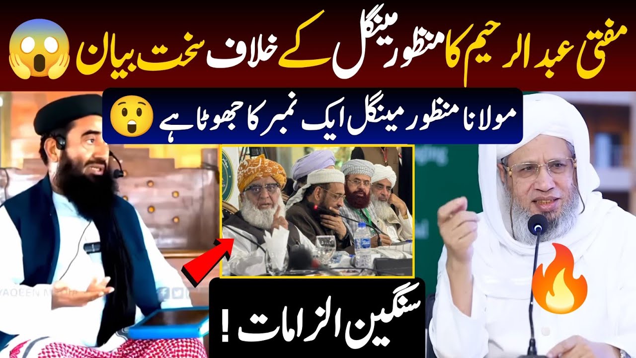 Mufti Abdul Raheem Latest Reply to Maulana Manzoor Mengal🤔 |  مینگل صاحب کی تاریخی چھترول کرڈالی😱