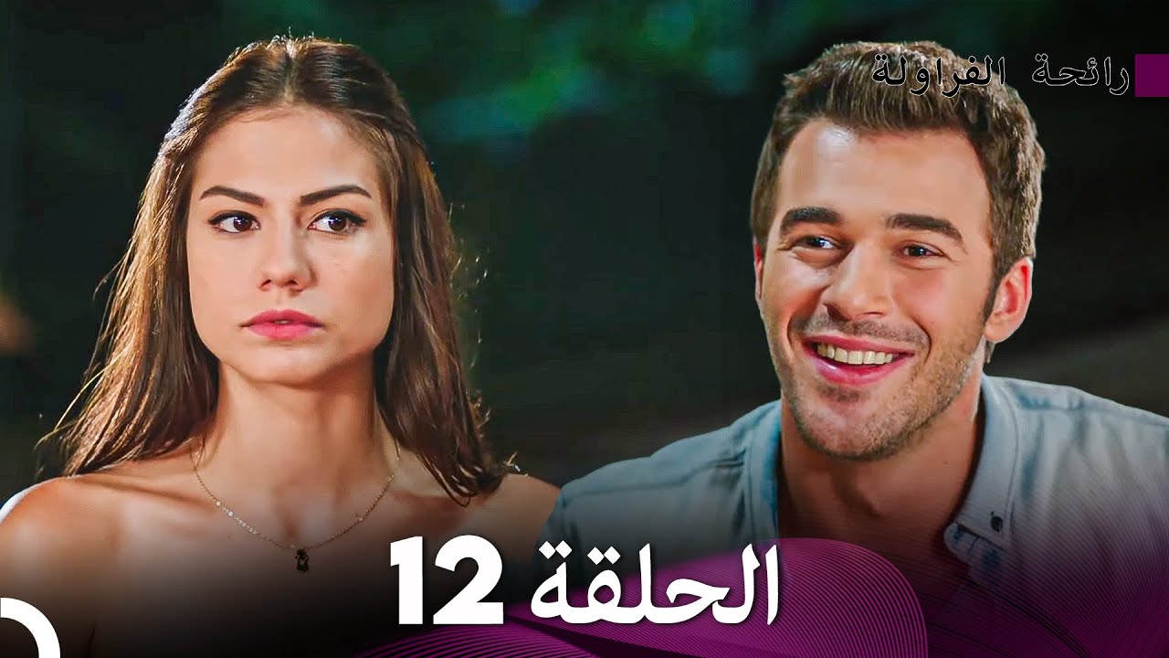 رائحة الفراولة الحلقة 12 (Arabic Dubbed) - FULL HD