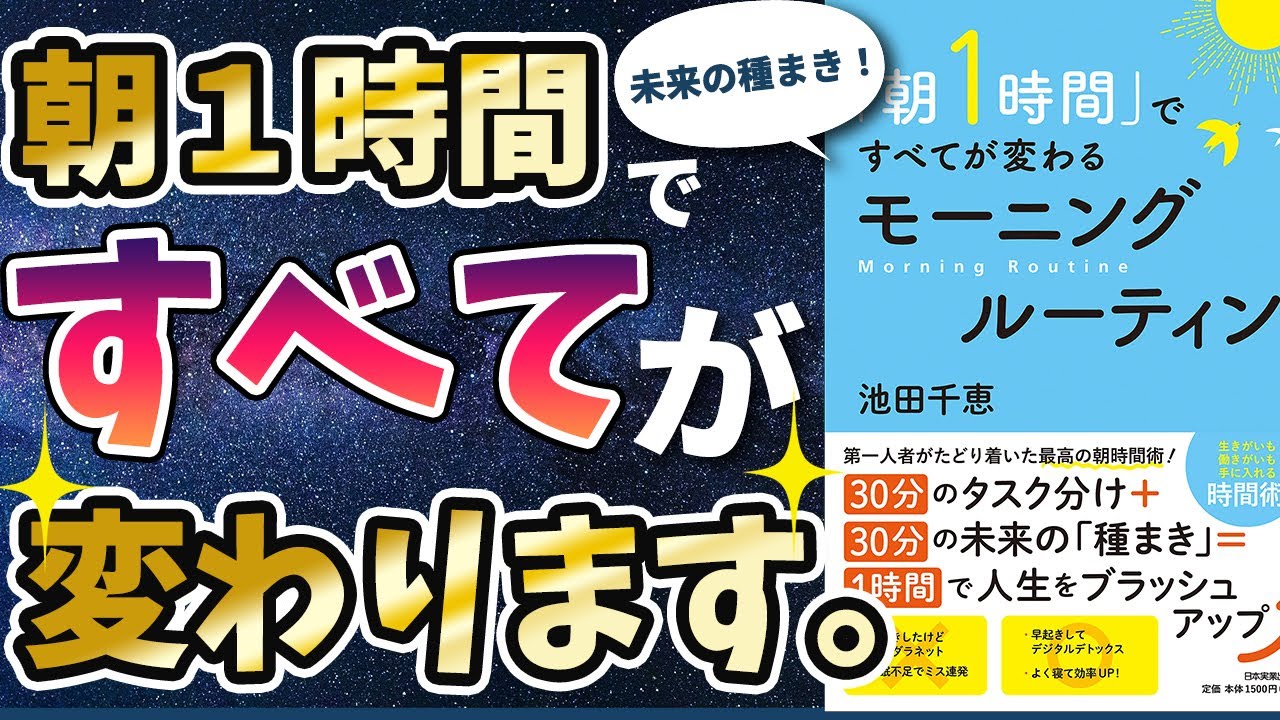 【ベストセラー】「『朝1時間』ですべてが変わるモーニングルーティン」を世界一わかりやすく要約してみた【本要約】