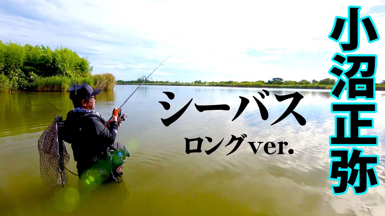 オヌマンこと小沼正弥が石川県で真夏のリバーシーバス攻略に挑む 『Won’t be mad. 2』【釣りビジョン】