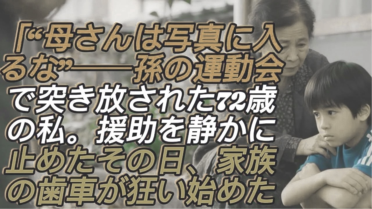 「母さんは写真に入るな！」孫の運動会で冷たく突き放された私。援助をやめ、家族をやめたその日【シニアライフ】【60代以上の方へ】