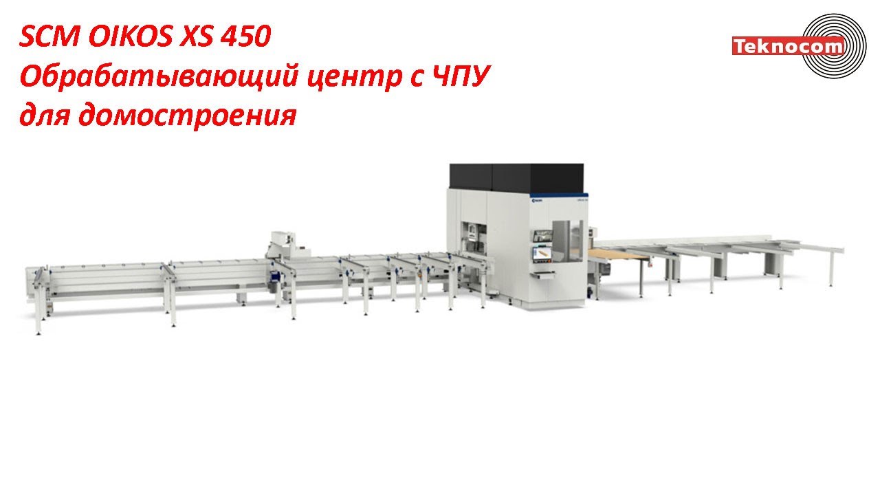 SCM OIKOS XS 450 — Обрабатывающий центр c ЧПУ для домостроения