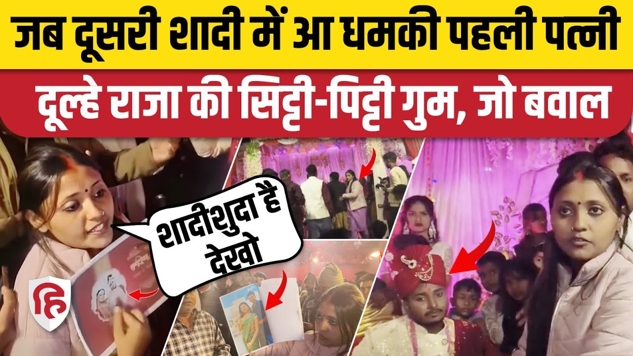 UP Basti में बिना तलाक दिए दूसरी शादी की कोशिश, पहली पत्नी ने खोली पोल। UP Police। Viral Video
