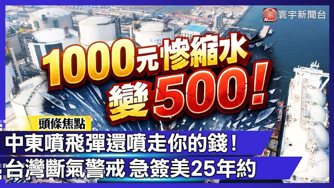 中東戰火燒到你荷包？台灣「斷氣危機」全面警戒！經濟部急簽美國25年保命約 龔明鑫曝3階段搶貨方案｜#寰宇財經新聞