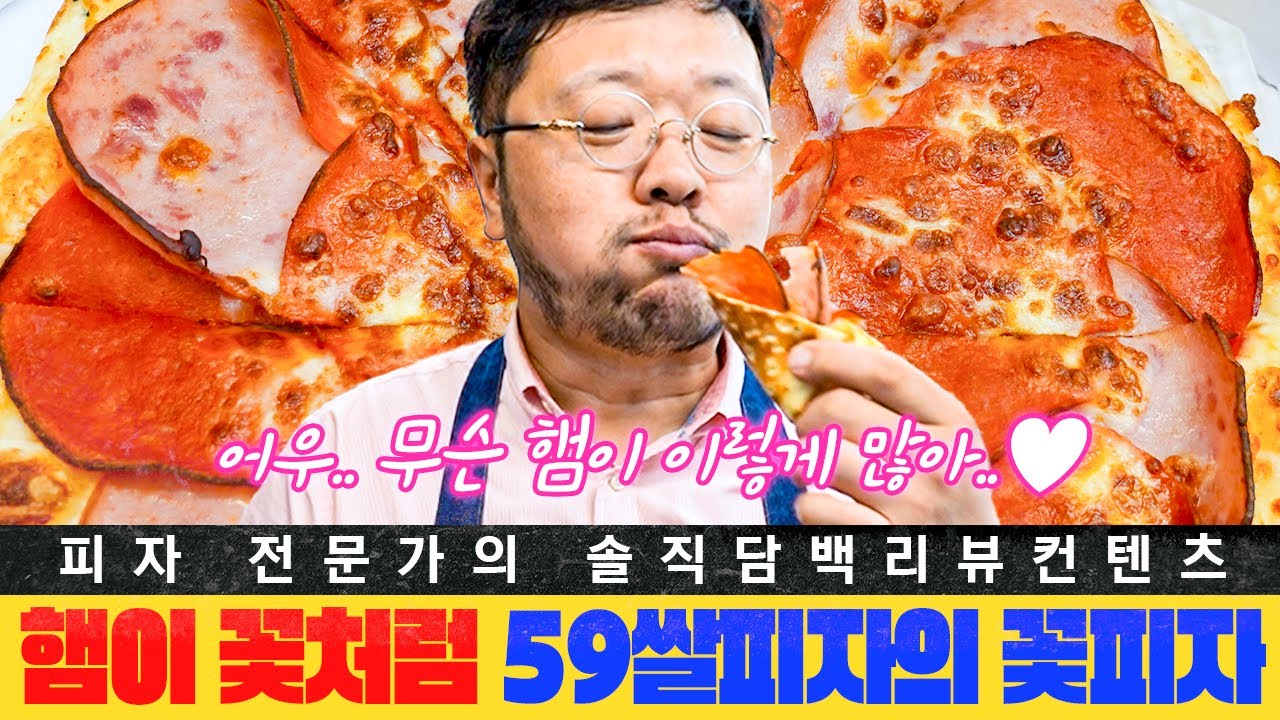 [세계피자1등] 얇은 햄으로 꽃을 만들어 보아요~