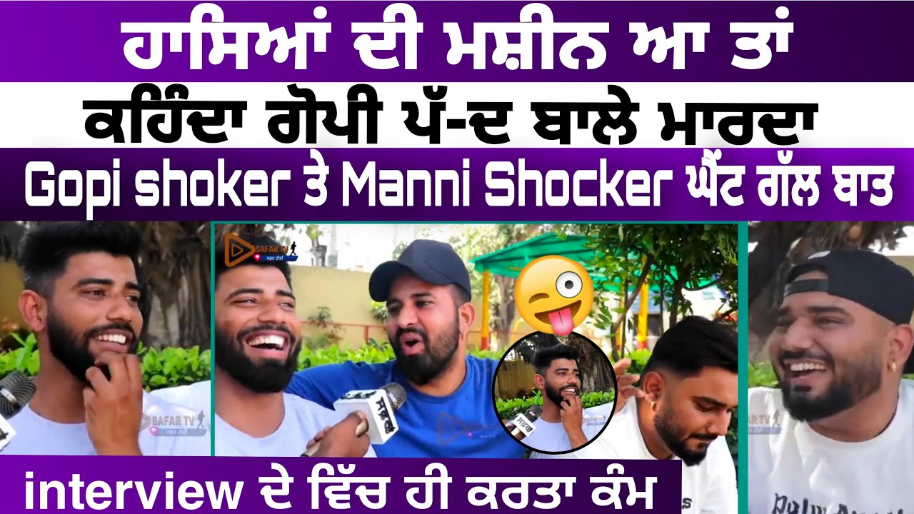 ਹਾਸਿਆਂ ਦੀ ਮਸ਼ੀਨ ਆ ਤਾਂ ਕਹਿੰਦਾ ਗੋਪੀ ਪੱ-ਦ ਬਾਲੇ ਮਾਰਦਾ Gopi shoker ਤੇ Manni Shocker ਘੈਂਟ ਗੱਲ ਬਾਤ