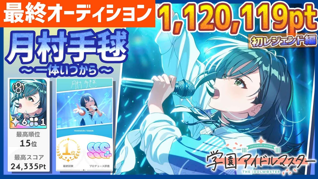 【#学マス/初ﾗﾝｷﾝｸﾞ15位】月村手毬[一体いつから]～初レジェンド～【1,120,119pt/NIAマスター/育成/攻略/最終オーディション/最終試験】