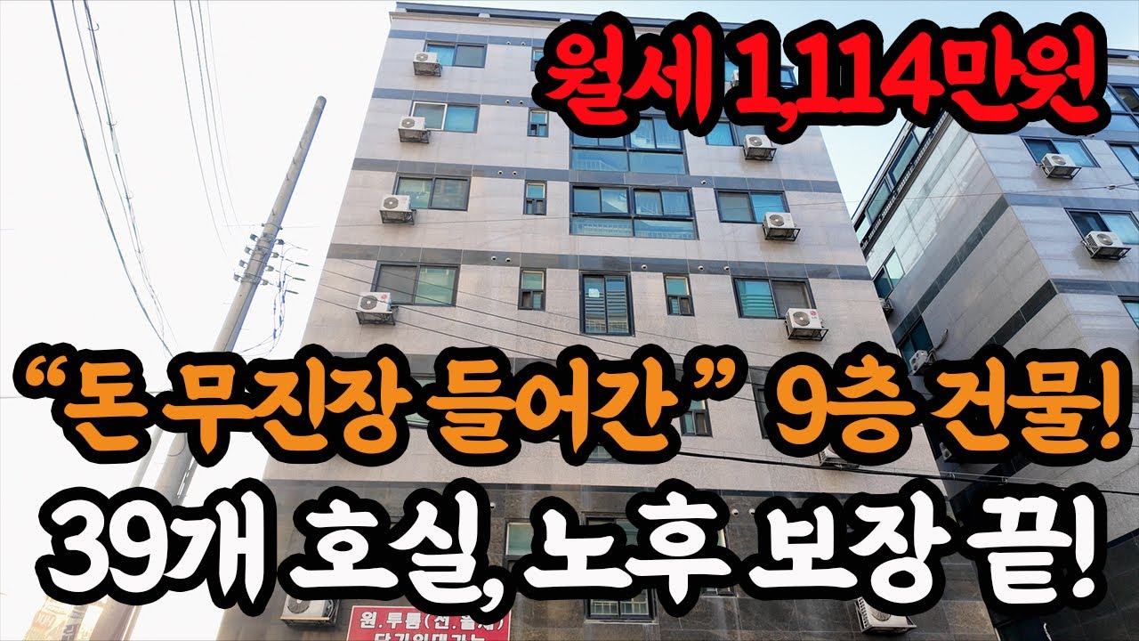"헉...!!" 이건 건축비도 안되네요...승강기 있는 9층 39개호실 원룸건물! 1건으로 노후보장 끝입니다.